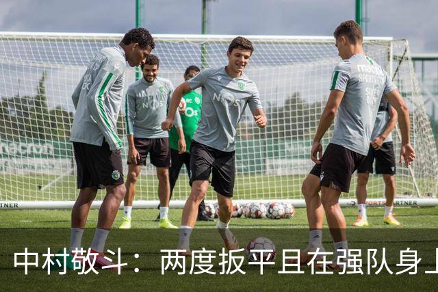 中村敬斗：两度扳平且在强队身上收获积分，这让我们收获更多自信