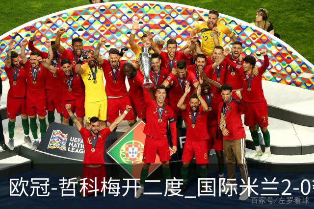 欧冠-哲科梅开二度 国际米兰2-0夺3连胜提前出线